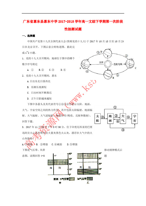 广东省惠州市惠东县2017-2018学年高一文综下学期第一次阶段性抽测试题