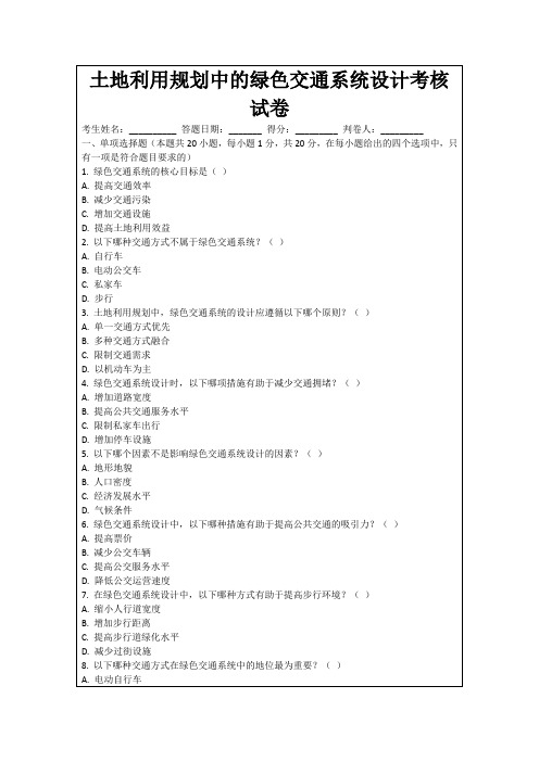 土地利用规划中的绿色交通系统设计考核试卷