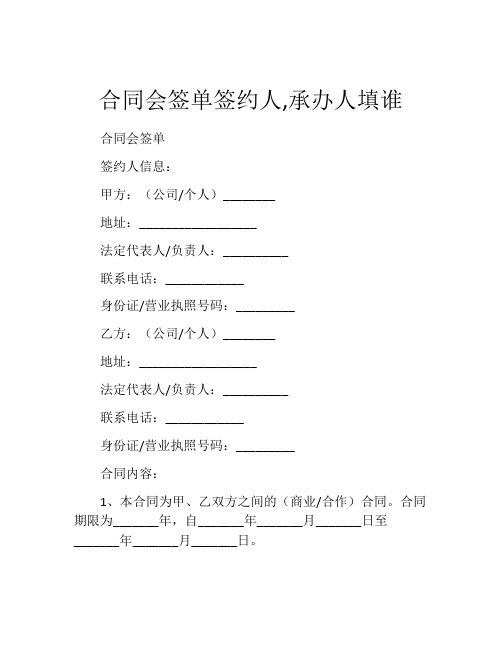 合同会签单签约人,承办人填谁