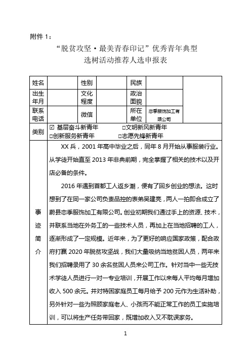 脱贫攻坚典型优秀青年申报表及事迹材料3