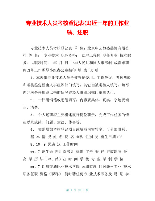 专业技术人员考核登记表(1)近一年的工作业绩、述职