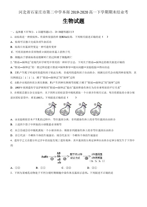 河北省石家庄市第二中学本部2019-2020高一下学期期末结业考试生物(含答案解析)