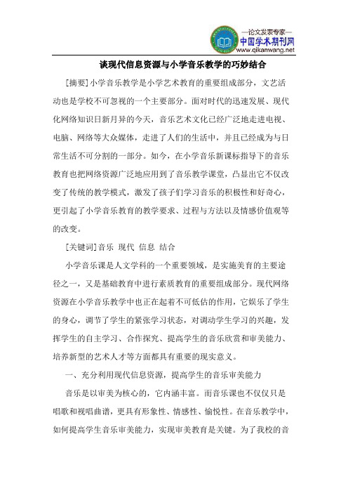 谈现代信息资源与小学音乐教学的巧妙结合