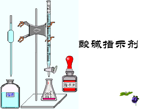 酸碱指示剂