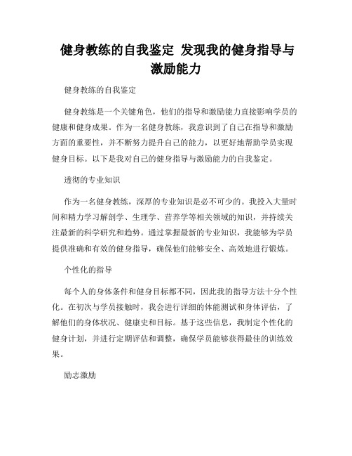  健身教练的自我鉴定  发现我的健身指导与激励能力