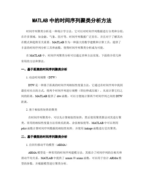 MATLAB中的时间序列聚类分析方法