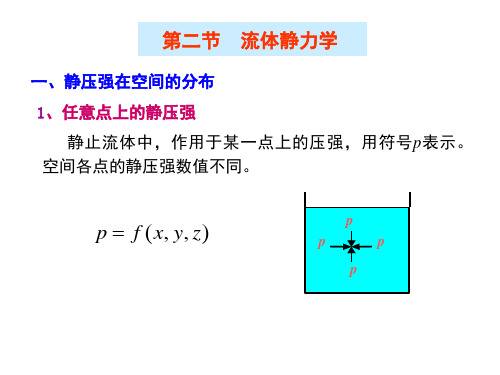 1-2流体静力学(精)