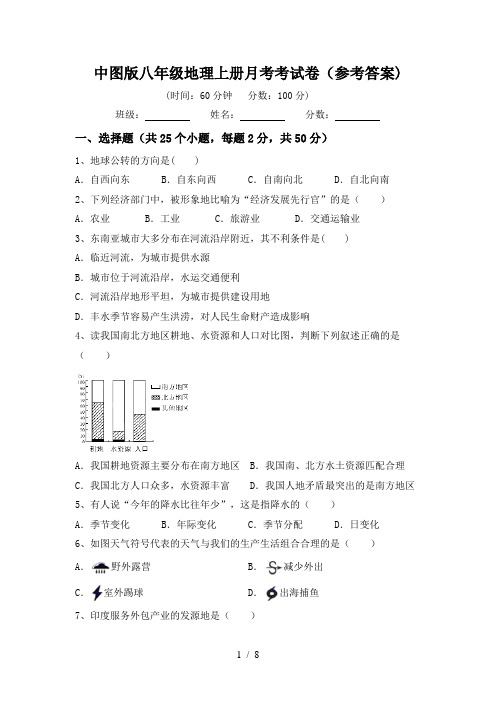 中图版八年级地理上册月考考试卷(参考答案)