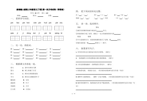 新部编人教版三年级语文(下册)第一次月考试卷(带答案)