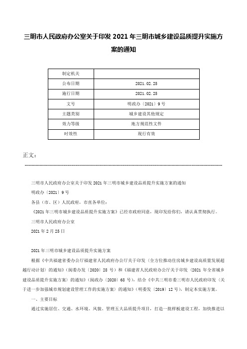 三明市人民政府办公室关于印发2021年三明市城乡建设品质提升实施方案的通知-明政办〔2021〕9号