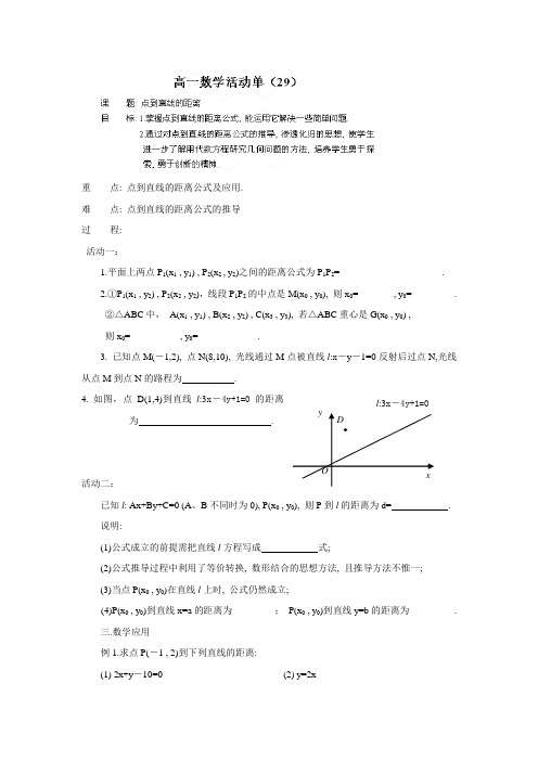 江苏省盐城市射阳二中高一下学期数学活动单(29)点到直线的距离 2