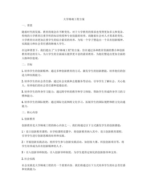 大学铸魂工程方案