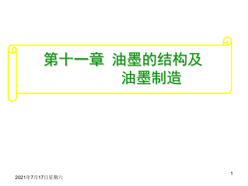 印刷材料学课件印刷材料及适性-油墨(三)