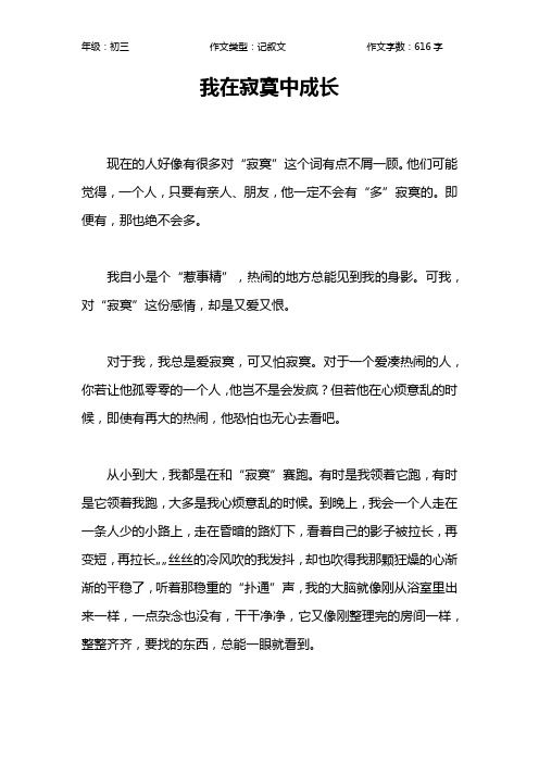 我在寂寞中成长作文【初中初三600字】