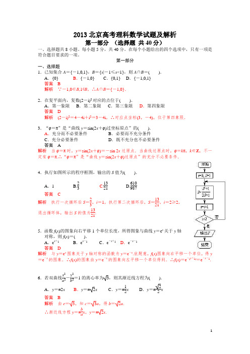 2013年普通高等学校招生全国统一考试(北京卷)数学试题 (理科) word解析版