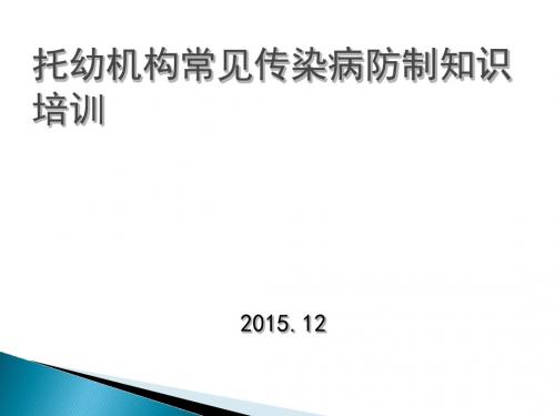 托幼机构常见传染病防制知识培训