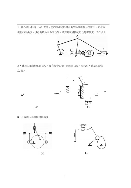 机械原理习题集.docx