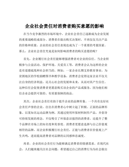 企业社会责任对消费者购买意愿的影响