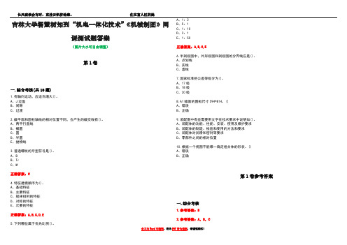 吉林大学智慧树知到“机电一体化技术”《机械制图》网课测试题答案卷1