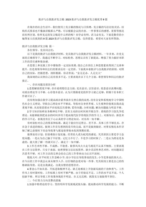 2024最新-批评与自我批评发言稿 2023批评与自我批评发言稿优秀9篇