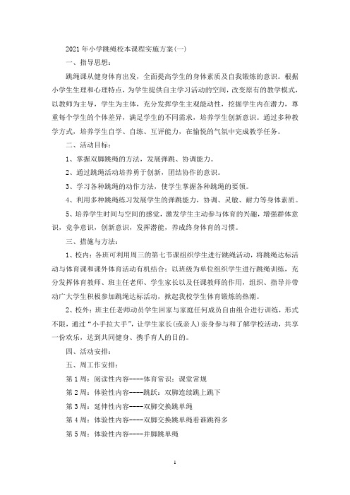 小学跳绳校本课程实施方案(最新)