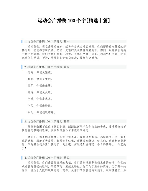 运动会广播稿100个字[精选十篇]