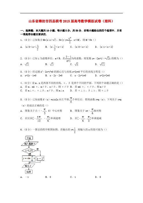 山东省潍坊市四县联考高考数学模拟试卷 理(含解析)