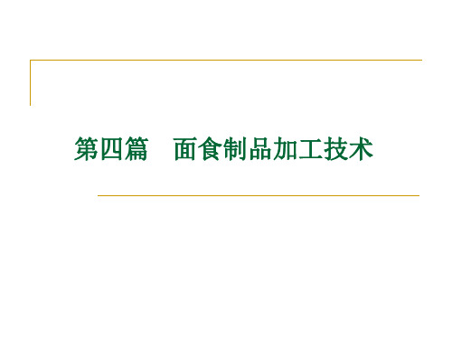 面食制品加工技术