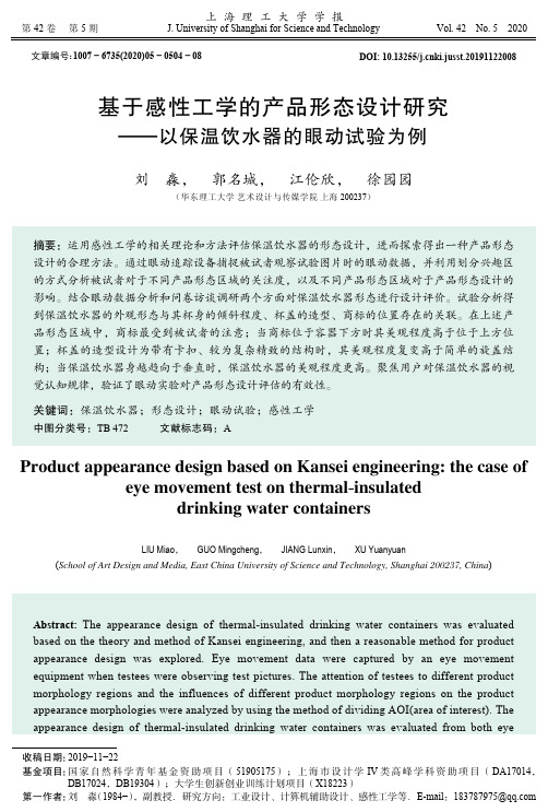 基于感性工学的产品形态设计研究——以保温饮水器的眼动试验为例