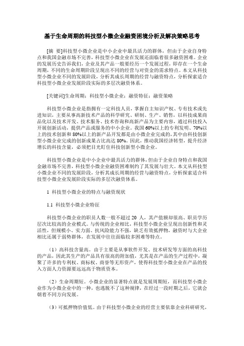 基于生命周期的科技型小微企业融资困境分析及解决策略思考