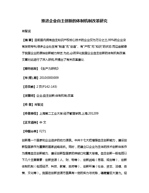 推进企业自主创新的体制机制改革研究