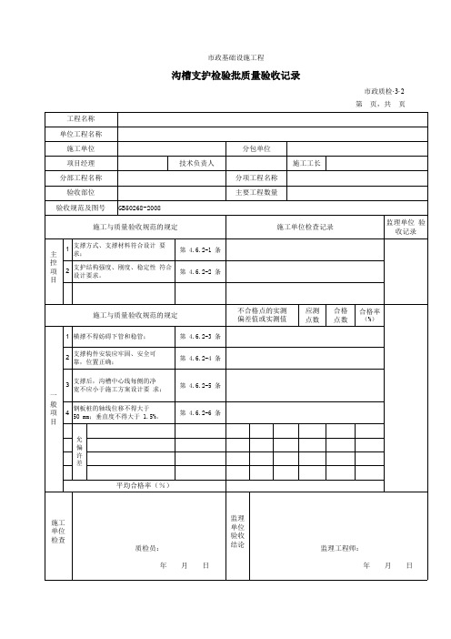 3302沟槽支护检验批质量验收记录