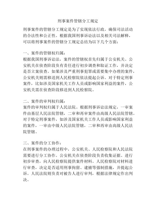 刑事案件管辖分工规定