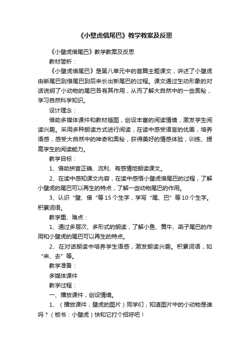 《小壁虎借尾巴》教学教案及反思