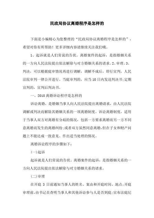 民政局协议离婚程序是怎样的