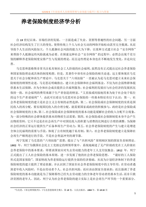 养老保险制度起源的经济学分析