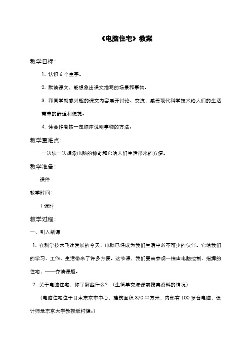 2019-2020学年最新人教版小学语文四年级上册《电脑住宅》教学设计(优质教案)