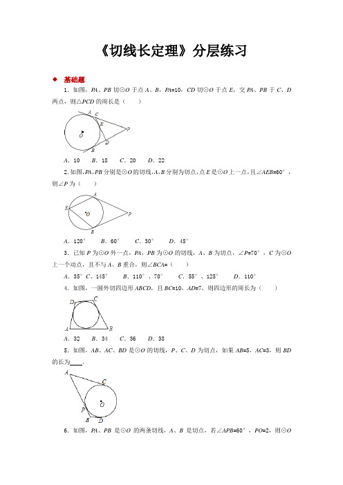 北师大版九年级数学下册 同步练习题切线长定理