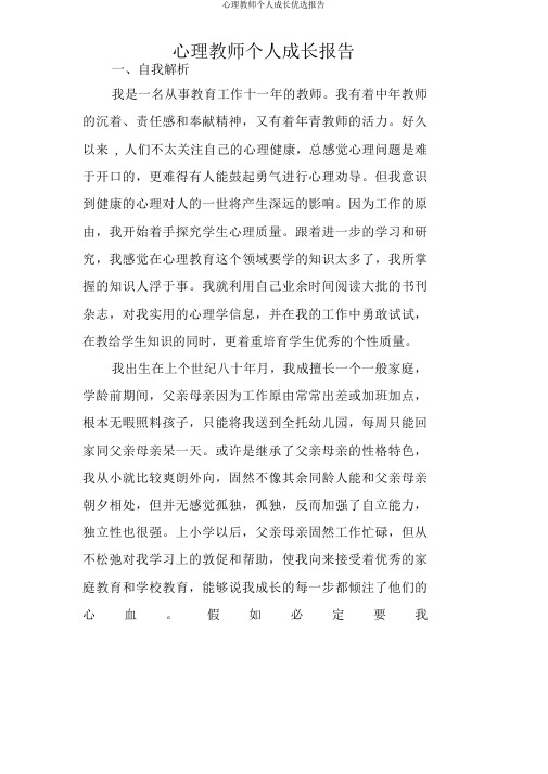 心理教师个人成长精选报告