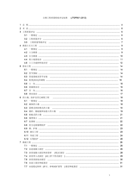 公路工程质量检验评定标准(JTGF801-2012)