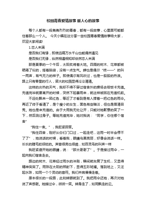 校园青春爱情故事暖人心的故事