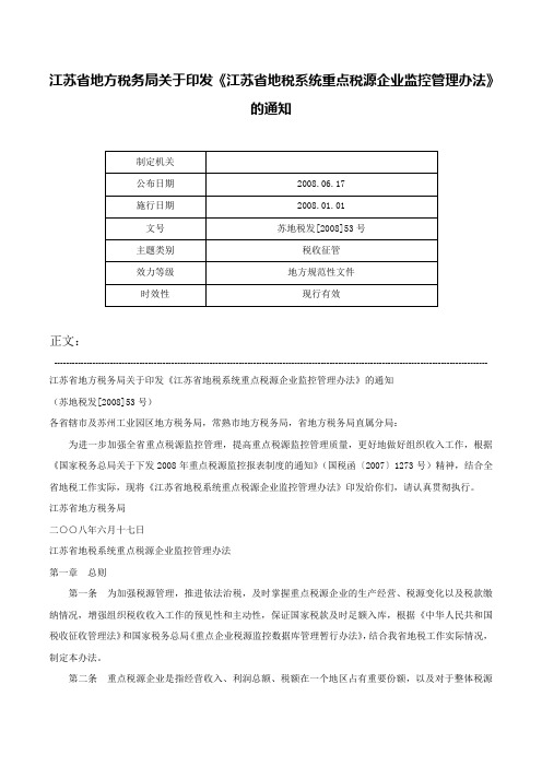 江苏省地方税务局关于印发《江苏省地税系统重点税源企业监控管理办法》的通知-苏地税发[2008]53号