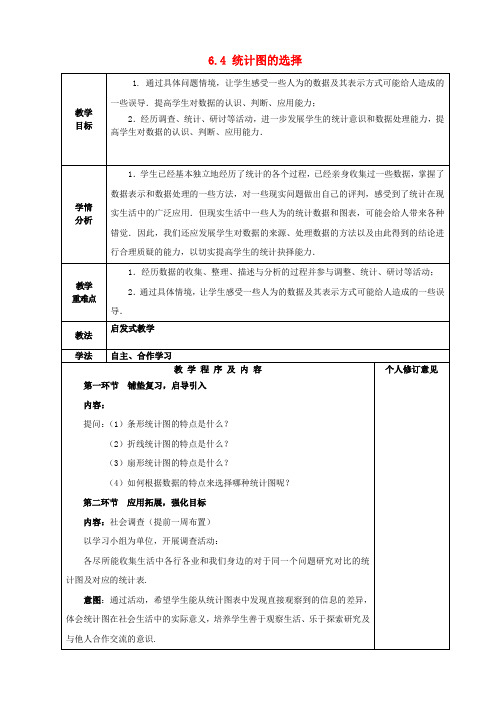 七年级数学上册6.4统计图的选择教案2(新版)北师大版