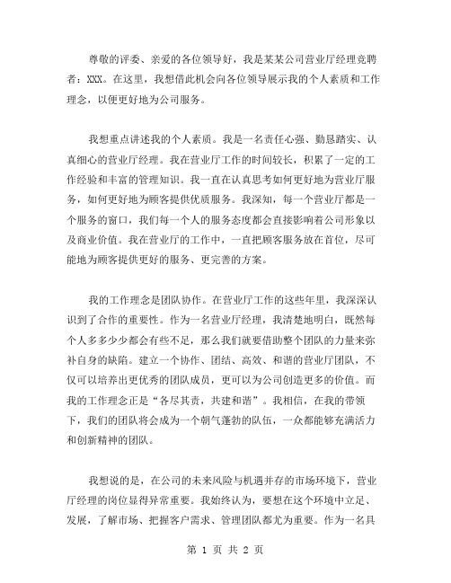 营业厅经理的竞聘演讲稿范文