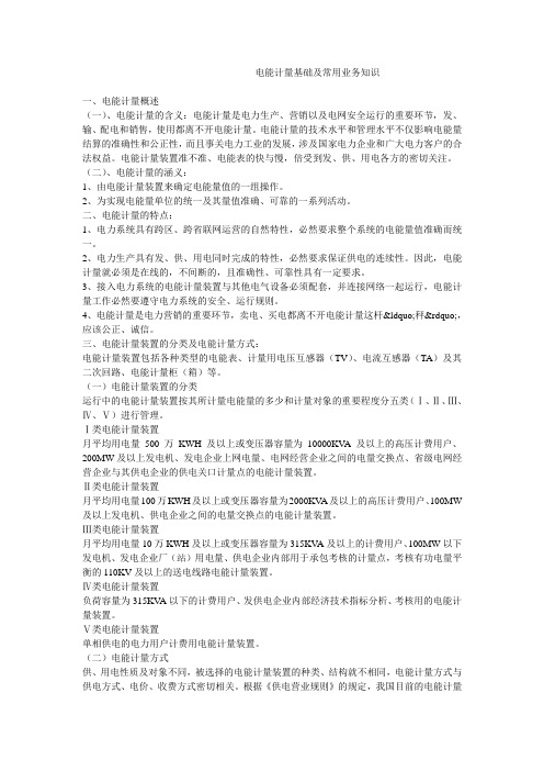 电能计量基础及常用业务知识