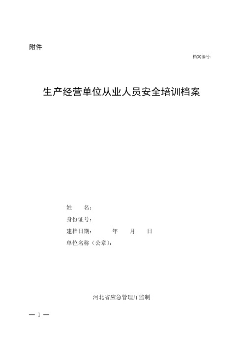 最新版三级安全教育培训档案(带试卷)