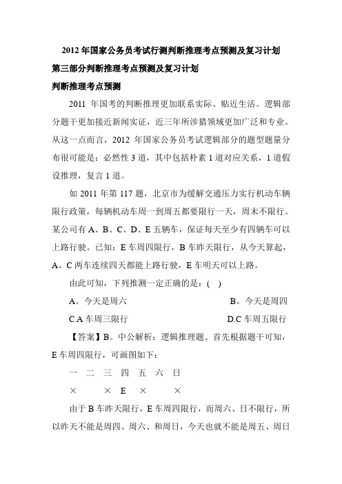 2012年国家公务员考试行测判断推理考点预测及复习计划