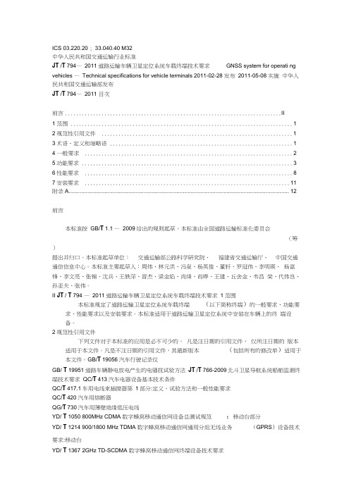 JTT794-2011道路运输车辆卫星定位系统车载终端技术要求