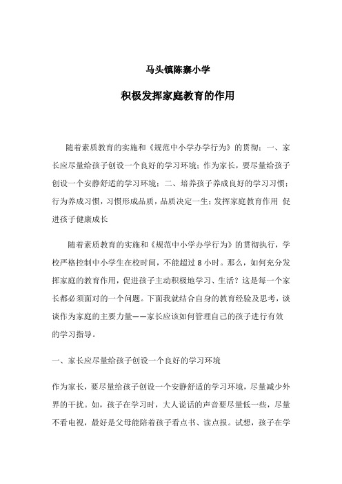 积极发挥家庭教育的作用