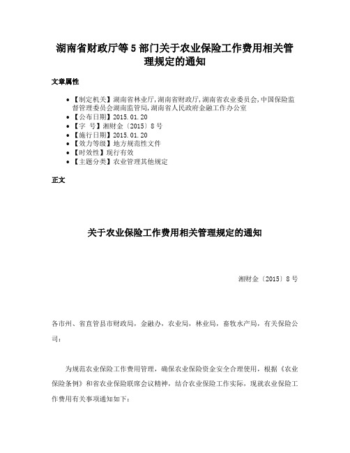 湖南省财政厅等5部门关于农业保险工作费用相关管理规定的通知